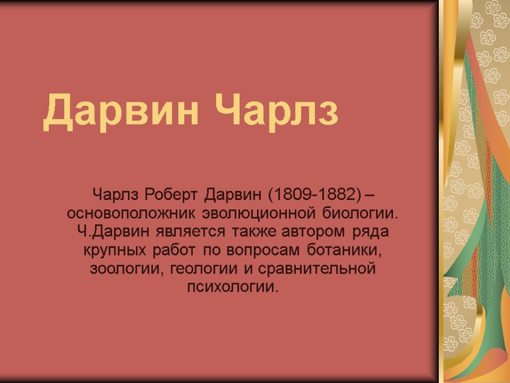 Дарвин Чарлз Чарлз Роберт Дарвин (1809-1882) – основоположник эволюционной биологии. Ч.Дарвин является также автором